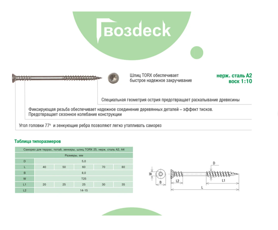 Саморез Гвозdeck HR Для террасной доски потайной 5,0*70 Нерж. Сталь А2 Torx20 Упаковка 100 шт
